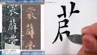 歐陽詢〈化度寺碑〉055室蘿裳薜帶唯糞之