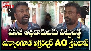 ఏసీబీ వలలో మిర్యాలగూడ అగ్రికల్చర్ AO శ్రీనివాస్ | ACB Raids on Agriculture AO | Tolivelugu TV