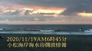 2020/11/19AM6時45分徳島市内小松海岸海水浴側＆メインの波情報