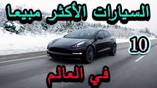 10 سيارات الأكثر مبيعا في العالم لسنة 2022