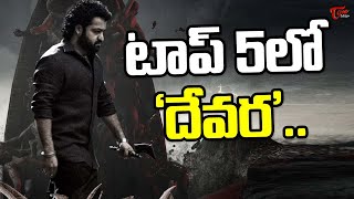 టాప్‌ 5లో ఎన్టీఆర్‌ ‘దేవర..|Devara Will Enter Into Top 5 Grossers List | Jr NTR | |TeluguOne Cinema