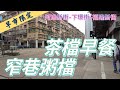 【飲飲食食/早市限定】澳門｜茶檔早餐｜媽閣培記｜窄巷粥檔｜吳家圍成記粥品｜晨早逛街少車少人｜河邊新街-下環街-福隆新街｜R. do Alm. Sergio｜R. da Praia do Manduco