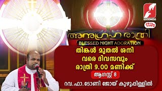 അനുഗ്രഹരാത്രി|Anugraha Rathri |8 AUG 2023|Adoration|Live|Fr Tony Joy Kuzhuppillil CSsR|Goodness Tv