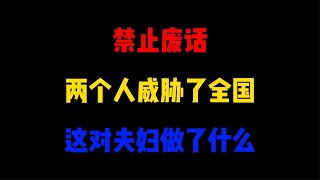 禁止废话：两个人威胁了全国？这对夫妇做了什么