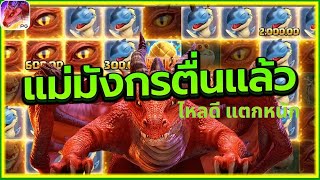 เว็บตรง สล็อตแตกง่าย สล็อตแม่มังกร2 : สล็อตpg Dragon Hatch 2 เครดิตฟรี