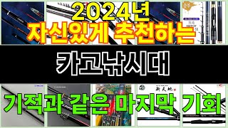 2024년 카고낚시대 소비자들의 마음을 얻은 인기 제품 TOP 10