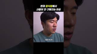 현재 외식업에서 심각하게 사람이 잘 안구해지는 이유