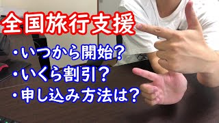 「全国旅行支援」新たな観光事業支援の内容は？いつから開始？徹底解説します！