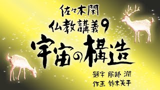 佐々木閑　仏教講義 ９「仏教の宇宙　その３９」（「仏教哲学の世界観」第１２シリーズ）