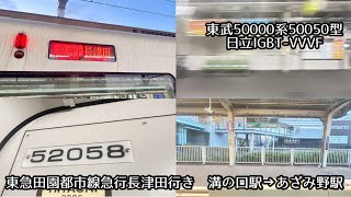 【走行音】東武50000系50050型日立IGBT-VVVF 東急田園都市線急行長津田行き溝の口駅→あざみ野駅　52T運行