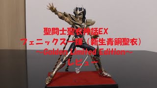 玩具紹介♯50　聖闘士聖衣神話EX フェニックス一輝（新生青銅聖衣）～Golden Limited Edition～ SCEX Phoenix Ikki-Golden Limited edition-