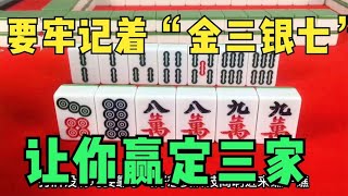 打麻将前要牢记着“金三银七”，这招百试百灵，让你赢定三家