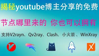 2021最新节点，永久有效，揭秘youtube博主分享的免费节点是哪里来的，怎么制作的，学会了你也可以免费分享给别人 全平台通用，V2ray clash 苹果小火箭 Qv2ray  WinXRay