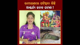 ରାମାୟଣର ଏହି ସବୁ ଘଟଣାରୁ ଆଜି ମଧ୍ୟ ମିଳୁଛି ଅନେକ ପ୍ରମାଣ! Ramayan l Spirituality l Spiritual l Tvpnews9