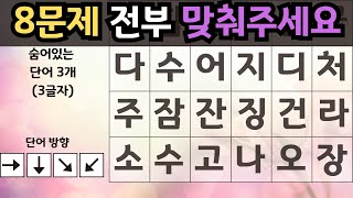 8문제 전부 맞춰주세요 - 숨은단어찾기,치매예방,건강한노년,두뇌운동,퀴즈,단어퀴즈,치매테스트