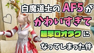 【困る】白魔道士のAF5がかわいすぎるんだが？？【暁月】