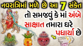 નવરાત્રિમાં આ 7 સંકેત મળે છે તો માં અંબે આવે છે તમારા ઘરે | Navratri 2023 ||