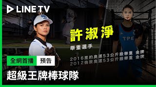 【超級王牌棒球隊】超前導預告：王者歸來選手篇！| LINE TV 共享追劇生活