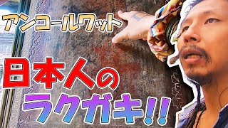 【アンコールワット】歴史的ラクガキ☆江戸時代のカンボジアに○○が⁉日本語ガイドと巡る世界遺産ツアー④シェムリアップ旅行記#82【のびたび】