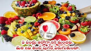 Fruits: ఏ పండ్లు ఆరోగ్యానికి మంచివి.. మరి ఇవి తింటే షుగర్ పెరుగుతుందా..|| Arogyasutralu