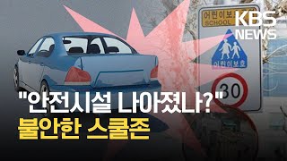 안전시설 나아졌나?…불안한 스쿨존 / KBS  2021.10.24.