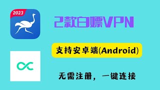 2款安卓端白嫖VPN，永久免费，无需注册，一键连接，翻墙，科学上网，防失联必备。