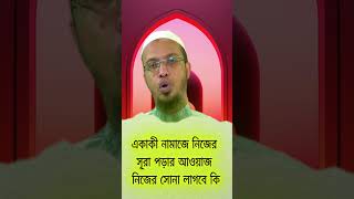 একাকী নামাজে নিজের সূরা পড়ার আওয়াজ নিজের সোনা লাগবে কি || শায়খ আহমাদুল্লাহ || Sheikh Ahmadullah