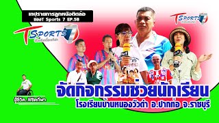 ลูกหนังติดล้อ ช่องT Spotrs 7  ชมรมเพื่อนรวยมอลเงิน สิ่งของช่วย โรงเรียนบ้านหนองวัวดำ อ ปากท่อ จ ราชบ