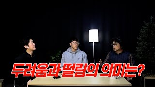 제3과 두려움과 떨림의 의미는? | 공포와 전율 | 키르케고르