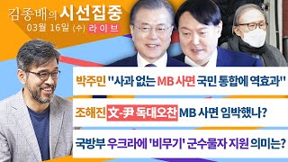 [김종배의 시선집중][FULL] 尹 당선인, 국방청사 집무실 검토│문-윤 오늘 오찬 회동 연기│ MB 사면 임박했나?│[박주민·조해진·조은희·여석주], MBC 220316 방송