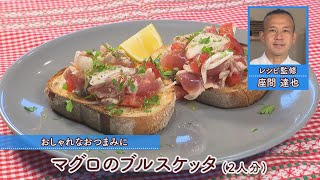 マグロのブルスケッタ［1人分308kcal］［座間達也先生］