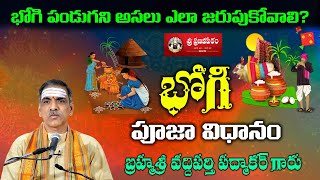 భోగి పండుగ పూజా విధానం | Bhogi Festival Pooja | Sankranti Pooja | Kanuma Telugu | Sri Vaddiparti