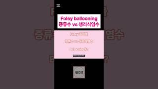 Foley ballooning은 증류수로 할까? 생리식염수로 할까?