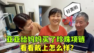 亞亞給媽媽買的珍珠項鍊到了，戴上氣質拉滿，爸爸都看害羞了！