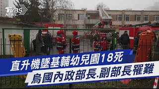 直升機墜基輔幼兒園18死 烏國內政部長.副部長罹難｜TVBS新聞 @TVBSNEWS01