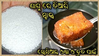 ଓଷା ଓ ବ୍ରତ ପାଇଁ ଶାଗୁ ରେ ତିଆରି ଟେଷ୍ଟି ସ୍ନାକ୍ସ | Sabudana snacks recipe  | Odia snacks recipe