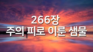 [찬송가연속듣기] 주의 피로 이룬 샘물, 새찬송가 266장( 광고없는찬송가, 찬송가베스트, 찬송, 찬송가 연속 듣기, 사순절찬송,고난주간,사순절,보혈찬송 )