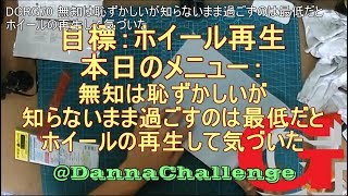 修正dcrg070 無知は恥ずかしいが知らないまま過ごすのは最低だとホイールの再生して気づいた　ゴリラがきたぞ～レストアやってみた