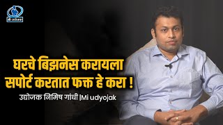 घरचे बिझनेस करायला सपोर्ट करतात फक्त हे करा - उद्योजक निमिष गांधी | Mi udyojak