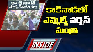 కాకినాడలో ఎమ్మెల్యే వర్సెస్ మంత్రి | Kakinada Politics | ABN Inside