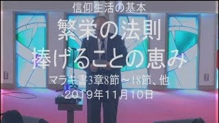 ２０１９年１１月１０日　礼拝メッセージ　菅原亘牧師 みことば：マラキ書３章８節～１８節 タイトル：信仰生活の基本「繁栄の法則・捧げることの恵み」