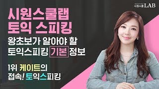 [시원스쿨랩] 토익스피킹 입문자라면 꼭 알아야할 토스 기본 정보★★ with 토스는 케이트