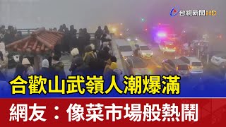 合歡山武嶺人潮爆滿 網友：像菜市場般熱鬧