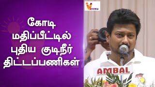 கோடி மதிப்பீட்டில் புதிய குடிநீர் திட்டப்பணிகள் | Udhayanidhi Stalin