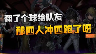 第五人格：GGvsBL 翻了个球给队友！那四人冲四跑了呀