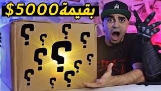 اشتريت الصندوق العشوائي بقيمة 5000$ دولار 🎁😱🔥 UNBOXING A $5000 MYSTERY BOX