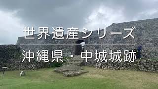 世界遺産シリーズ「沖縄県・中城城跡」動画