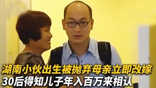 小伙出生被抛弃，母亲逼死丈夫改嫁，30年后得知儿子入百万来相认