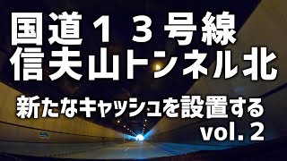 【ジオキャッシング を楽しむ！】信夫山トンネル北に設置する。vol.2