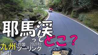 【四国・九州ツーリング2021秋 Part22】耶馬渓ってどこ？（やまなみハイウェイ～青の洞門）[6日目] 【モトブログ】